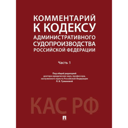 Общие справочники, книга Комментарий к Кодексу административного судопроизводства Российской Федерации купить по низкой цене