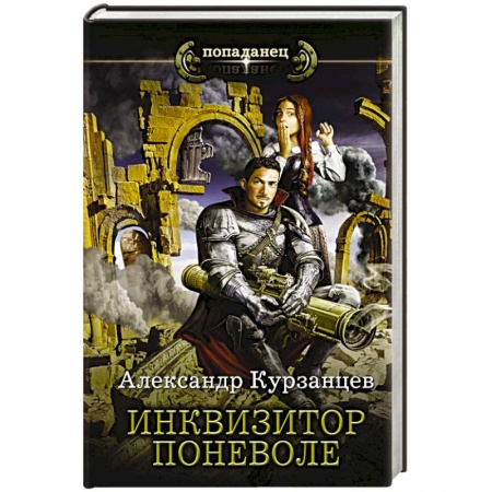 Боевая фантастика, книга Инквизитор поневоле купить по низкой цене