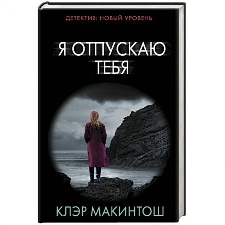Отечественный мужской детектив, книга Я отпускаю тебя купить по низкой цене
