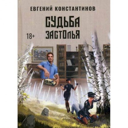 Мистика, ужасы, книга Судьба Застолья купить по низкой цене