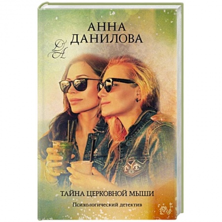 Отечественный женский детектив, книга Тайна церковной мыши купить по низкой цене