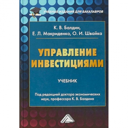 Экономика. Управление. Бизнес, книга Управление инвестициями. Учебник для бакалавров купить по низкой цене