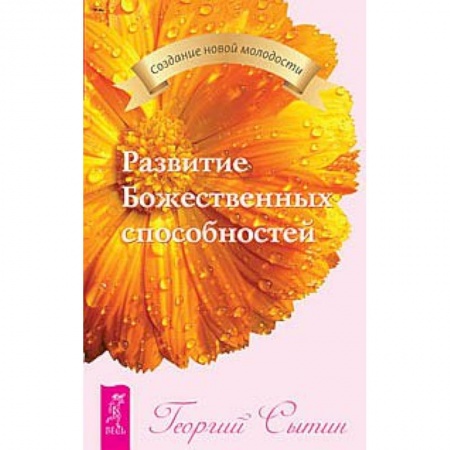 Книги, книга Развитие Божественных способностей купить по низкой цене