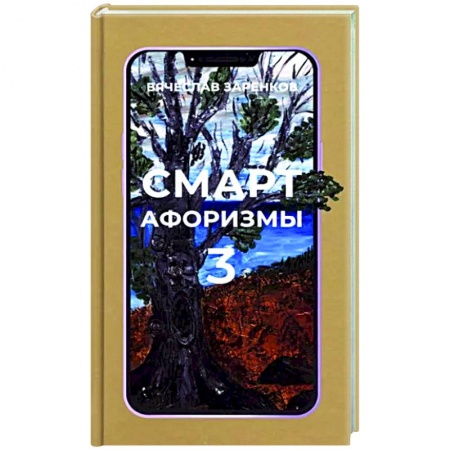 Афоризмы, юмор, сатира, книга Смарт-афоризмы 3 купить по низкой цене
