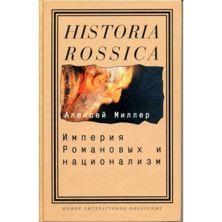 Общие работы по истории России, книга Империя Романовых и национализм. Эссе по методологии исторического исследования купить по низкой цене
