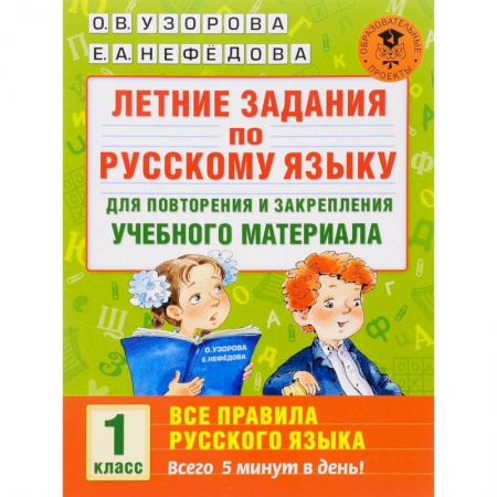 Книги, книга Летние задания по русскому языку для повторения и закрепления учебного материала. Все правила русского языка. 1 класс купить по низкой цене