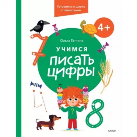Обучение счету. Математика, книга Учимся писать цифры. 4+ Готовимся к школе с Чевостиком купить по низкой цене