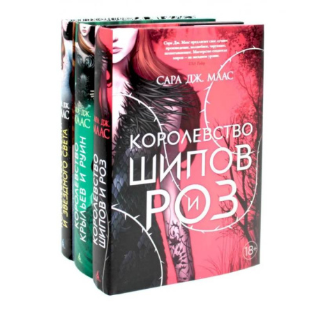 Зарубежное фэнтези, книга Королевство шипов и роз. Королевство крыльев и руин. Королевство гнева и тумана. Комплект из 3-х книг купить по низкой цене