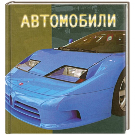 Книги, книга Автомобили купить по низкой цене