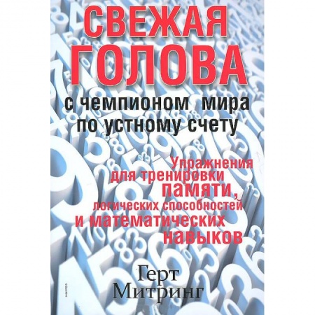 Книги, книга Свежая голова с чемпионом мира по устному счету купить по низкой цене