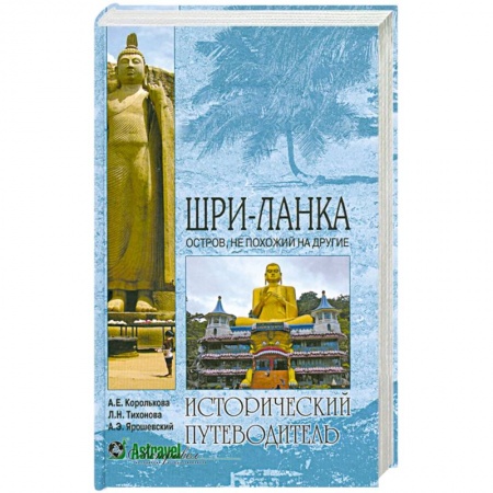 Книги, книга Шри-Ланка. Остров, не похожий на другие купить по низкой цене