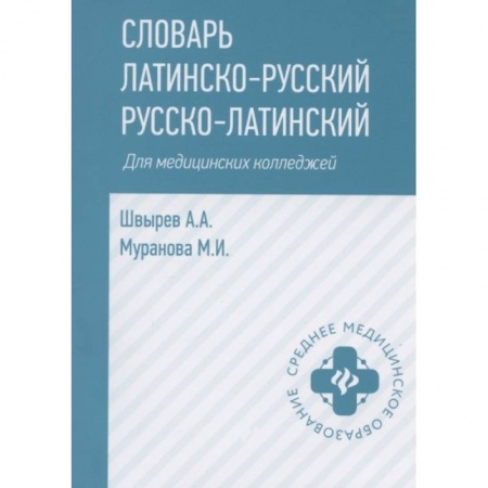 Латинский язык, книга Словарь латинско-русский,русско-лат для медиц.колледжей купить по низкой цене