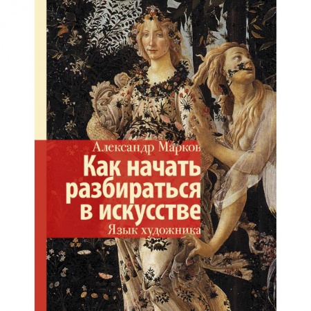 Культурология, книга Как начать разбираться в искусстве. Язык художника купить по низкой цене