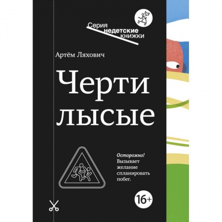 Русская современная проза, книга Черти лысые купить по низкой цене