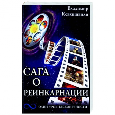 Книги, книга Сага о реинкарнации. Один урок бесконечности купить по низкой цене