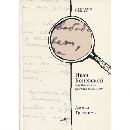 Книги, книга Иван Коневской, «мудрое дитя» русского символизма купить по низкой цене