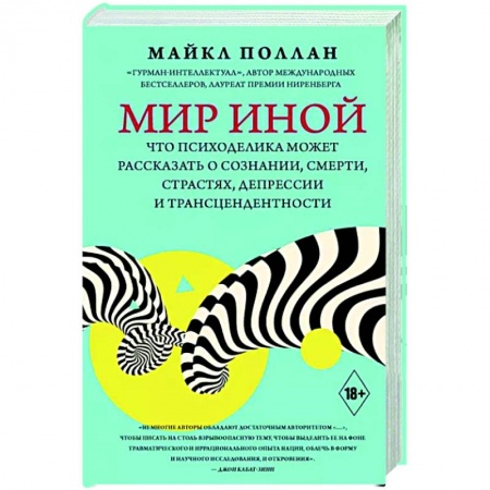 Психиатрия. Психопатология. Сексопатология, книга Мир иной. Что психоделика может рассказать о сознании, смерти, страстях, депрессии и трансцендентности купить по низкой цене