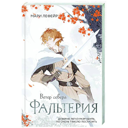 Русское фэнтези, книга Фальтерия. Ветер севера купить по низкой цене