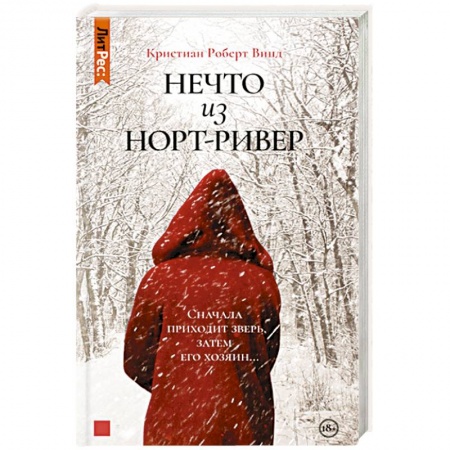 Отечественный мужской детектив, книга Нечто из Норт-Ривер купить по низкой цене