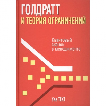 Менеджмент, книга Голдратт и теория ограничений. Квантовый скачок в менеджменте купить по низкой цене