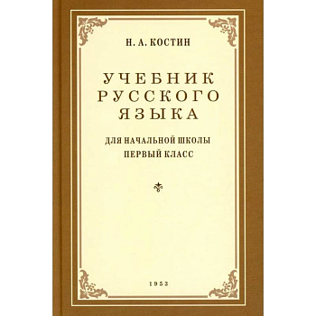 Учебник русского языка для начальной школы. 1 класс. (1953 год)