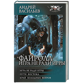 Файролл. Игра не ради игры Файролл. Игра не ради игры