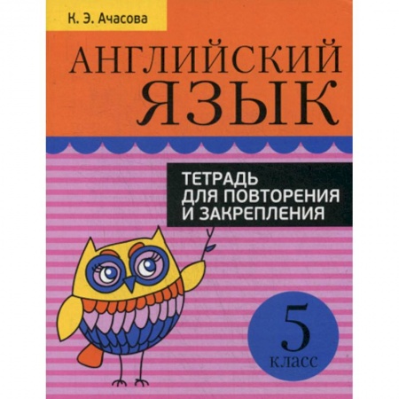 Изучение языков, книга Английский язык. 5 класс купить по низкой цене