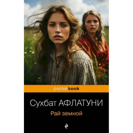Зарубежная современная проза, книга Рай земной купить по низкой цене