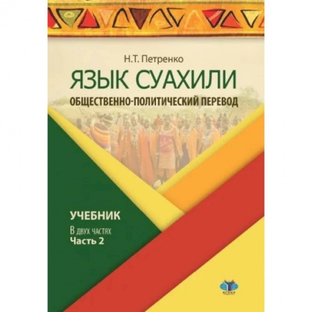 Учебники, самоучители, пособия, книга Язык суахили. Общественно-политический перевод. Учебник. В двух частях. Часть 2. купить по низкой цене