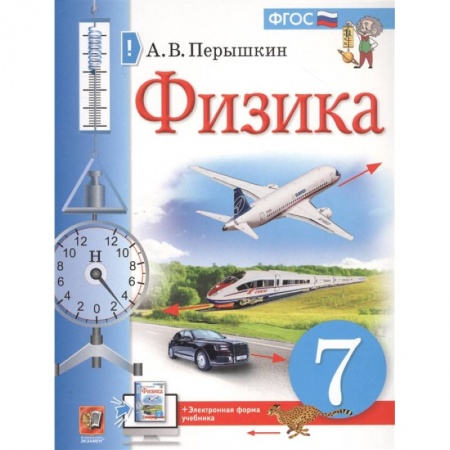 Физика. Астрономия, книга Физика. 7 класс. Учебник. ФГОС купить по низкой цене
