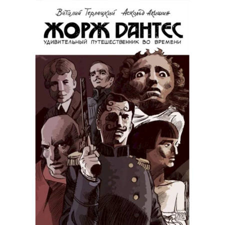 Комиксы. Манга, книга Жорж Дантес. Удивительный путешественник во времени купить по низкой цене