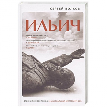 Русская современная проза, книга Ильич купить по низкой цене