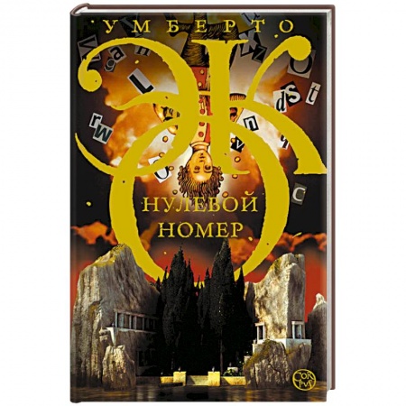 Книги, книга Нулевой номер купить по низкой цене