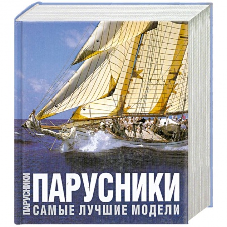 Книги, книга Парусники. Самые лучшие модели купить по низкой цене