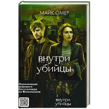 Зарубежный детектив, книга Внутри убийцы купить по низкой цене