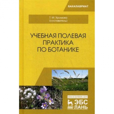 Биологические науки. Анатомия, книга Учебная полевая практика по ботанике. Учебное пособие купить по низкой цене