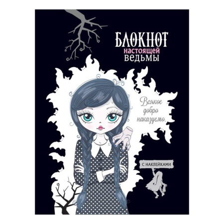 Блокнот настоящей ведьмы (черный с наклейками)