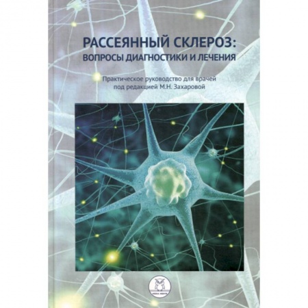 Специальная медицина, книга Рассеянный склероз: вопросы диагностики и лечения купить по низкой цене