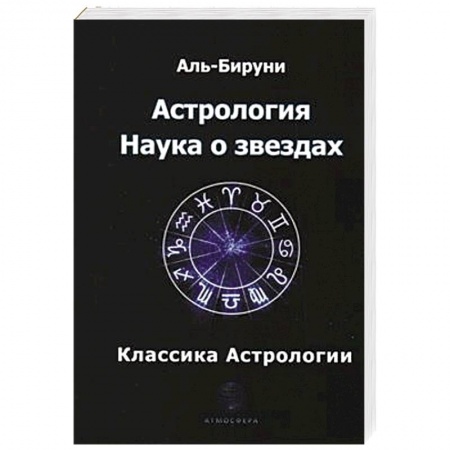 Астрология, книга Астрология. Наука о звездах. Аль-Бируни купить по низкой цене