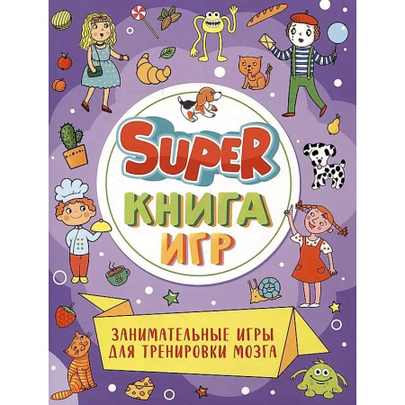 Кроссворды, головоломки, комиксы, книга Super-книга игр. Занимательные игры для тренировки мозга купить по низкой цене