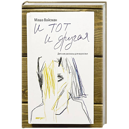 Русская современная проза, книга И тот и другая купить по низкой цене