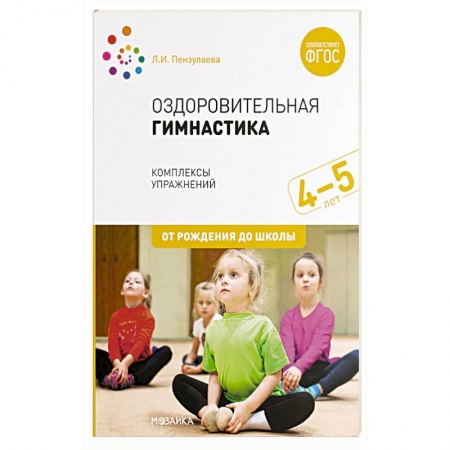 Физическая культура, здоровье, книга Оздоровительная гимнастика.Комплексы упражнений купить по низкой цене