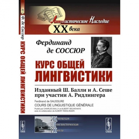 Филологические науки, книга Курс общей лингвистики. Изданный Ш.Балли и А.Сеше при участии А.Ридлингера купить по низкой цене