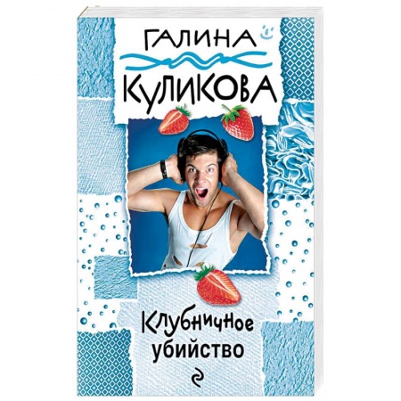 Комедийный, иронический детектив, книга Клубничное убийство купить по низкой цене