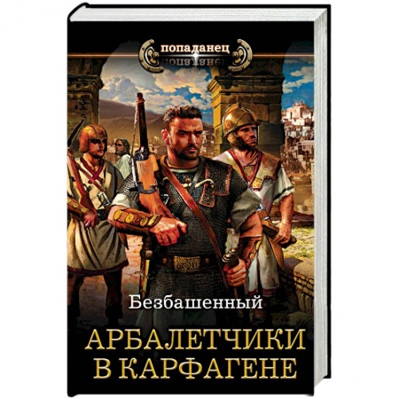 Боевая фантастика, книга Арбалетчики в Карфагене купить по низкой цене