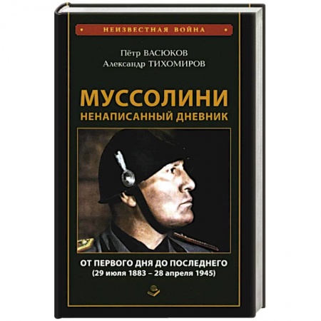 Мемуары, биографии исторических личностей, книга Муссолини: ненаписанный дневник. От первого дня до последнего (29 июля 1883 года - 28 апреля 1945 года) купить по низкой цене