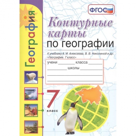 География, книга География. 7 класс. Контурные карты к учебнику А. И. Алексеева, В. В. Николиной и др. ФГОС купить по низкой цене