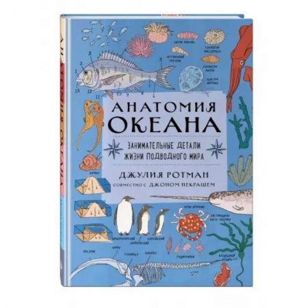 Животный и растительный мир, книга Анатомия океана. Занимательные детали жизни подводного мира купить по низкой цене
