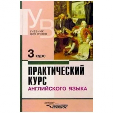 Английский язык, книга Практический курс английского языка. 3 курс. Учебник для студентов высших учебных заведений купить по низкой цене