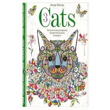 Рисование, живопись, книга Cats­3. Творческая раскраска замурчательных котиков купить по низкой цене